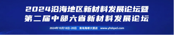 2024沿海地区新材料发展论坛