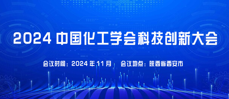 2024（第三届）中国化工学会科技创新大会