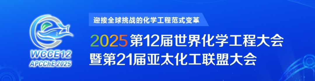 2025第12届世界化学工程大会暨第21届亚太化工联盟大会