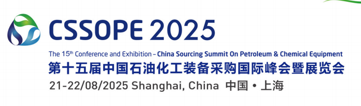 第十五届中国石油化工装备采购国际峰会暨展览会