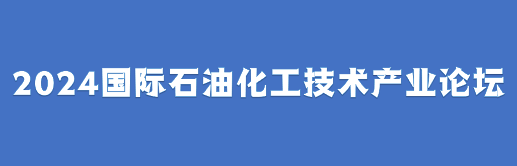 2024国际石油化工技术产业论坛