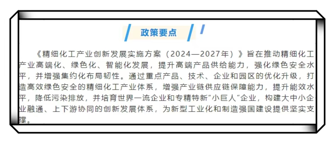 精细化工产业创新发展实施方案（2024—2027年）解读