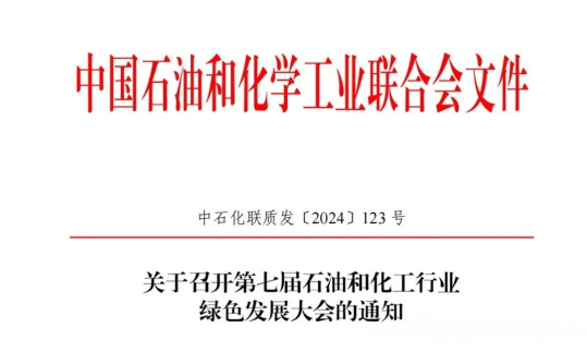 第七届石油和化工行业绿色发展大会