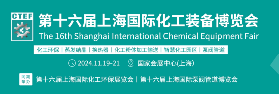 第十六届上海国际化工装备博览会