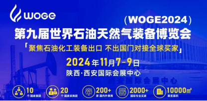 世界石油天然气装备博览会（WOGE）