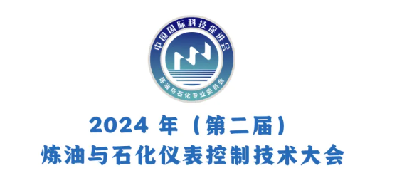 2024年（第二届）炼油与石化仪表控制技术大会