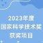 重磅！2023年度国家科学技术奖励的完整名单揭晓