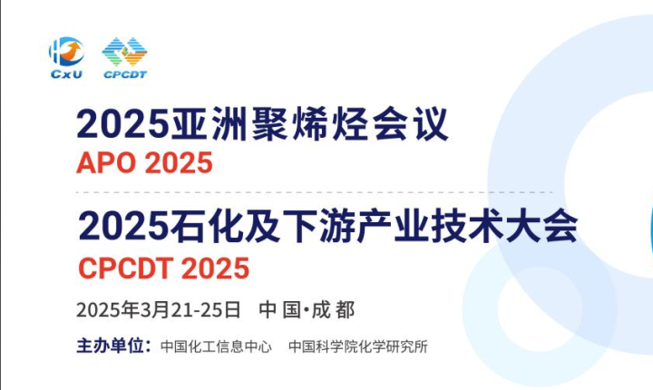2025亚洲聚烯烃会议暨2025石化及下游产业技术大会