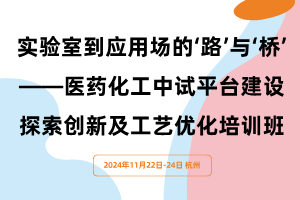 关于召开“实验室到应用场的‘路’与‘桥’——医药化工中试平台建设探索创新及工艺优化培训班”的通知