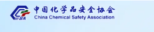 中国化学品安全协会——2025年化工安全教育培训计划