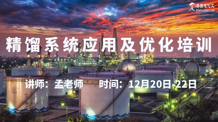 “精馏应用及优化”培训班