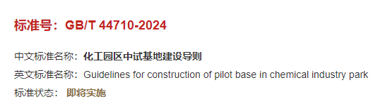 首次发布《化工园区中试基地建设导则》（GB/T 44710-2024）