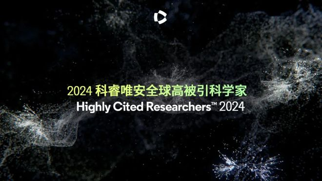 2024年全球高被引科学家名单出炉！本届评选结果有何亮点？