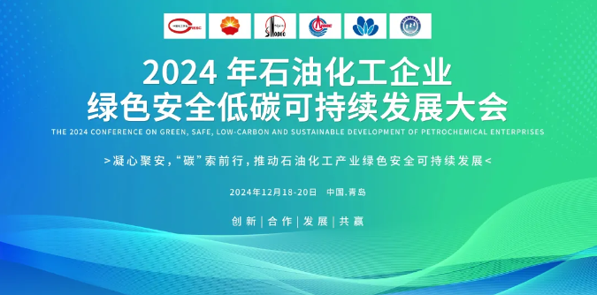 2024年石油化工企业绿色安全低碳可持续发展大会