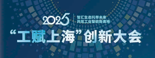 2025“工赋上海”创新大会