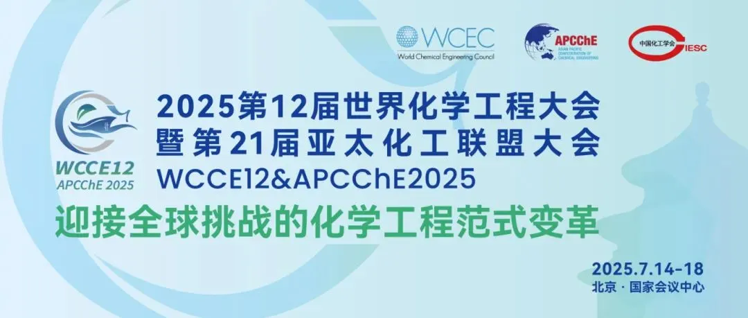 中试通诚邀您参加2025第12届世界化学工程大会暨第21届亚太化工联盟大会WCCE 12& APCChE 2025