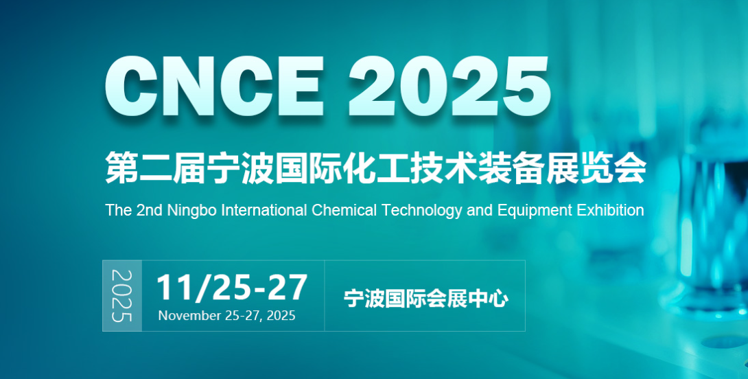 2025宁波国际石油和化工技术装备展览会