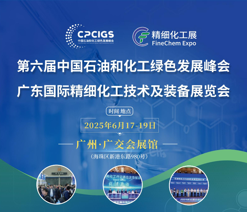 2025第六届中国石油和化工绿色发展峰会