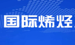 2025年（第九届）国际烯烃及聚烯烃大会