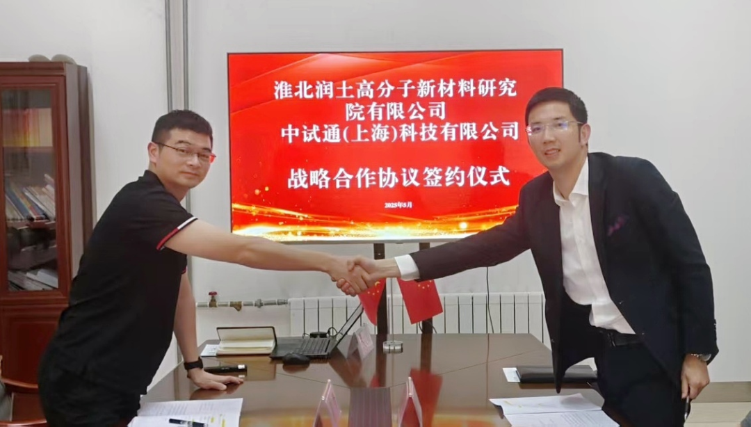 淮北润土高分子新材料研究院与中试通达成战略合作