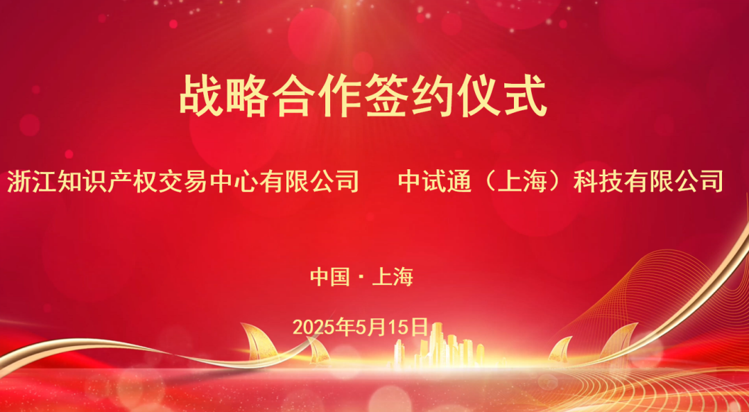 中试通（上海）科技有限公司与浙江知识产权交易中心有限公司达成战略合作