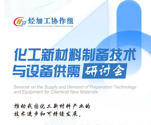 化工新材料制备技术与设备供需研讨会