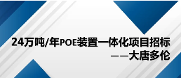 大唐多伦：24万吨/年POE装置一体化项目招标！