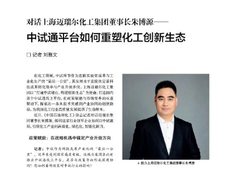 中试通平台如何重塑化工创新生态——对话上海迈瑞尔化工集团董事长朱博源