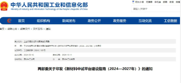 工信部、国家发展改革委联合印发《新材料中试平台建设指南（2024—2027年）》的通知