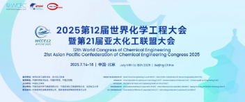 中试通与您相约2025第12届世界化学工程大会暨第21届亚太化工联盟大会