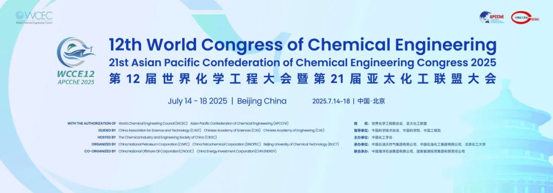 倒计时6天!中试通与您相约2025第12届世界化学工程大会暨第21届亚太化工联盟大会
