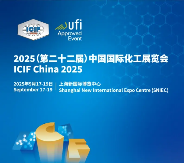 2025（第二十二届）中国国际化工展览会ICIF China 2025
