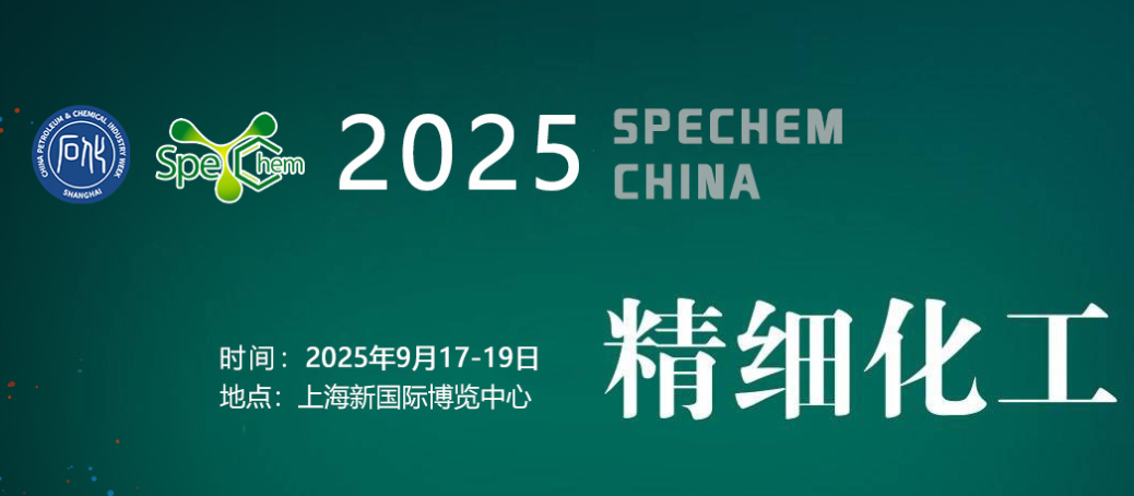 2025中国国际精细化工展览会