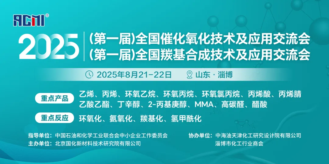 2025（第一届）全国催化氧化技术及应用交流会&全国羰基合成技术及应用交流会