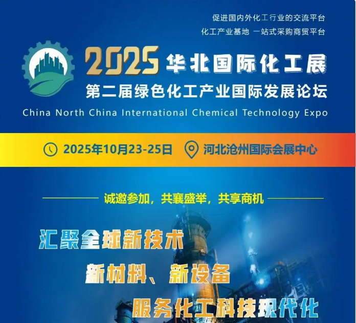 2025华北国际化工科技博览会