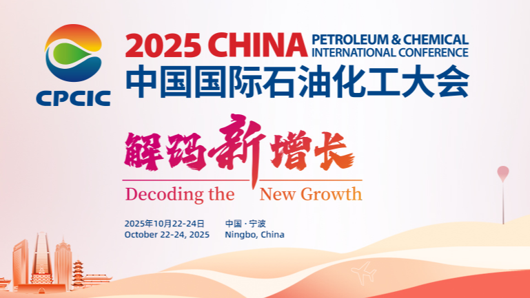 2025第十六届中国国际石油化工大会