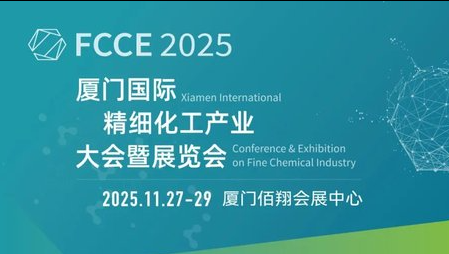 厦门国际精细化工产业大会暨展览会