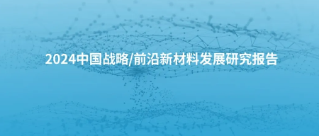 2024中国战略/前沿新材料发展研究报告