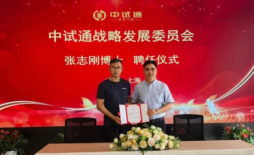 中试通与零号湾战略合作再深化，聘任张志刚博士为战略发展委员会专家