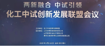 中试通正式加入化工中试创新发展联盟，共探中试支撑新质生产力跃升