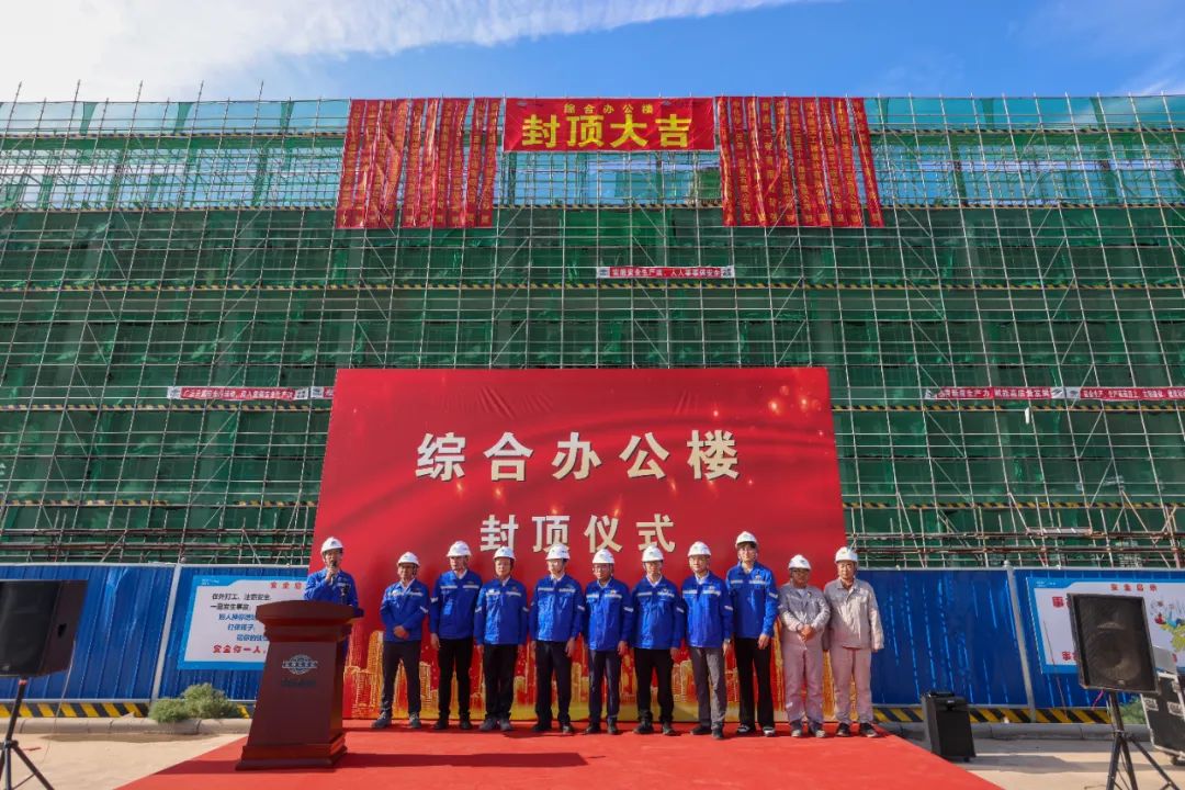 中化学新材料创新平台基地综合办公楼顺利封顶