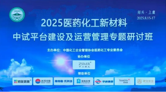 中试通参加2025医药化工中试平台建设及运营管理专题研讨班
