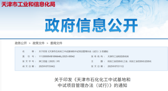 天津工信局印发《石化化工中试基地和中试项目管理办法（试行）》