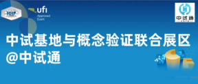 中试通@中试基地与概念验证联合展区诚邀您的参观