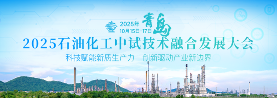 能材聚创，中试强链！2025石油化工中试技术融合发展大会定于10月15-17日在青岛市召开