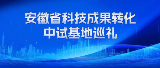 安徽省科技成果转化中试基地（高性能纤维及其复合材料）