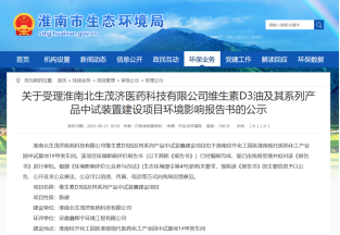 淮南北生茂济医药科技有限公司维生素D3油及其系列产品中试装置建设项目环评公示