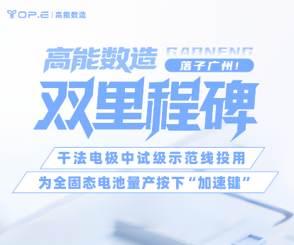 高能数造干法电极中试级示范线投用，为全固态电池量产按下“加速键”！