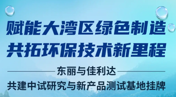 东丽与佳利达共建“中试研究与新产品测试基地”挂牌