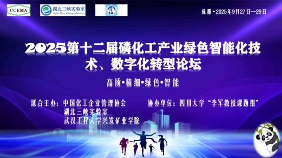 9月27日-29日在成都举办“第十二届磷化工产业绿色智能化技术、数字化转型论坛”